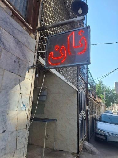 عکس نانوایی