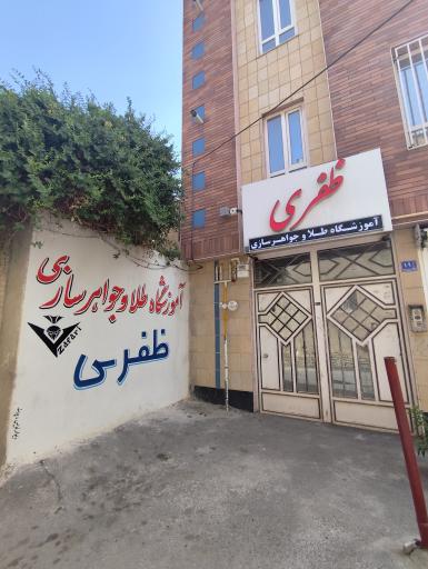 آموزشگاه طلاسازی ظفری