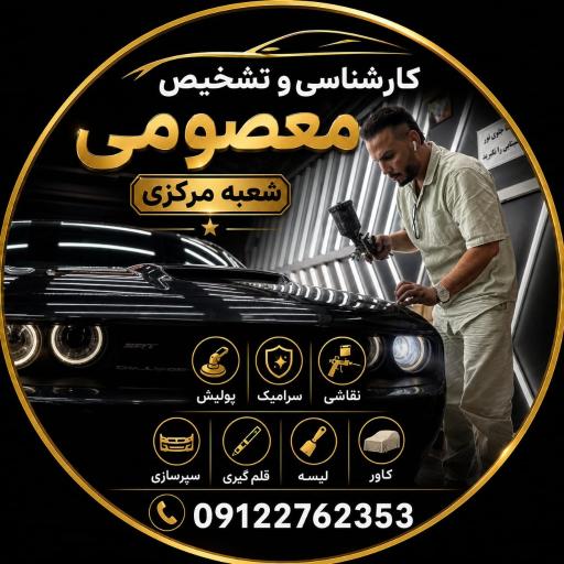 عکس مرکز کارشناسی تشخیص رنگ معصومی شعبه مرکزی