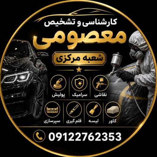 عکس مرکز کارشناسی تشخیص رنگ معصومی شعبه مرکزی