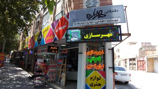 عکس دفتر فنی و لوازم تحریر هزاره