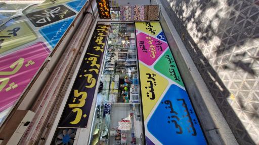 عکس دفتر فنی و لوازم تحریر هزاره