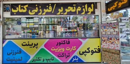 عکس دفتر فنی و لوازم تحریر هزاره