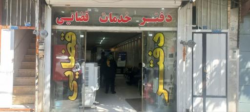 عکس دفتر خدمات قضایی 