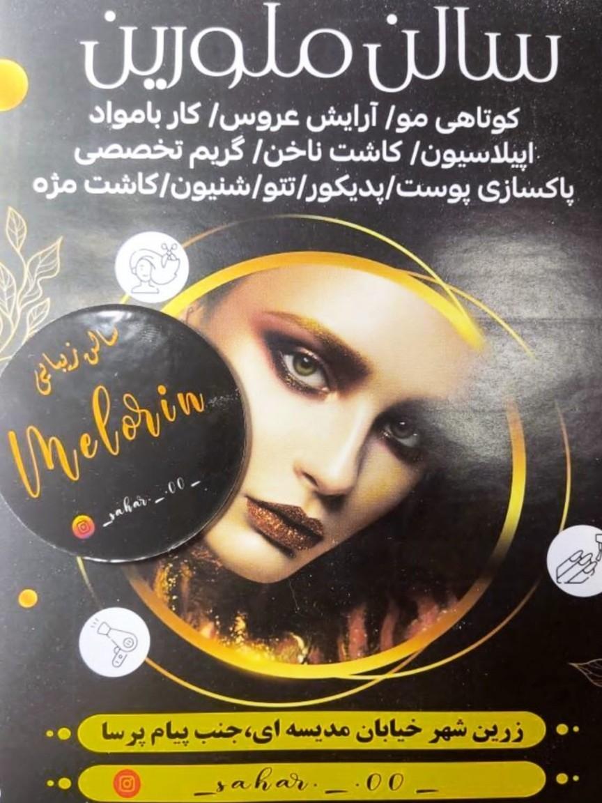 عکس سالن زیبایی ملورین