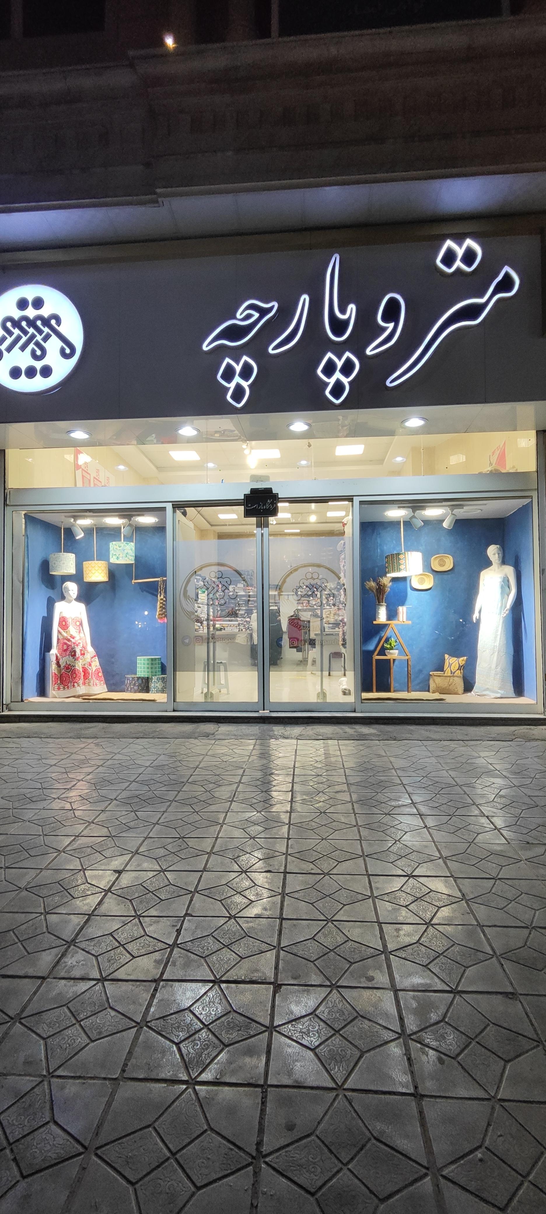 عکس مترو پارچه