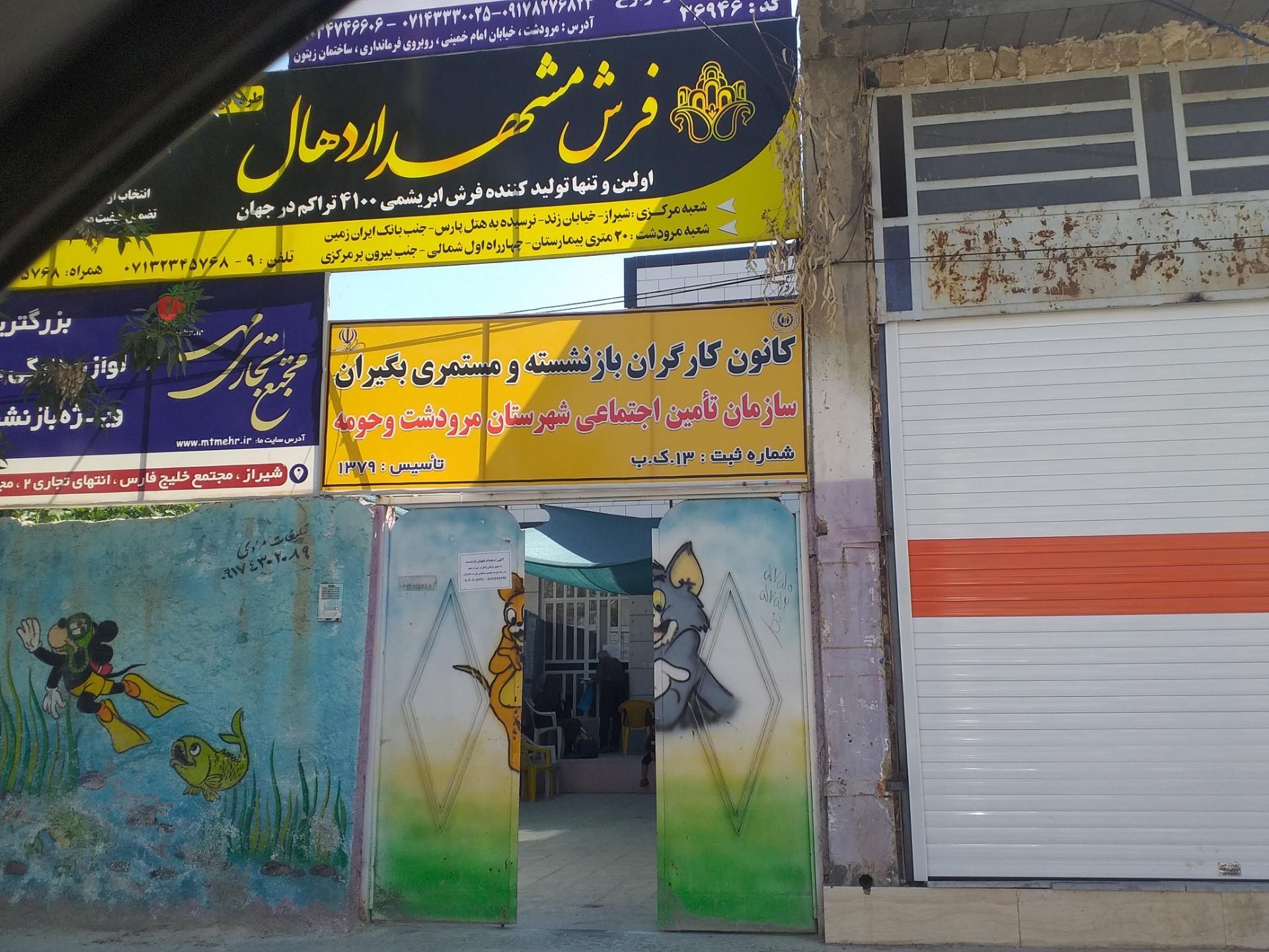 عکس کانون کارگران بازنشسته و مستمری بگیران تامین اجتماعی مرودشت 