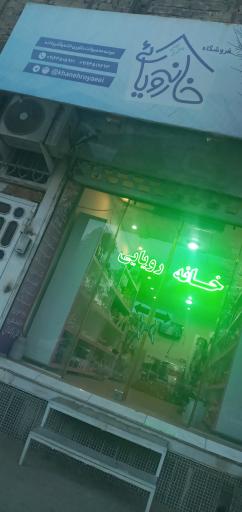 عکس فروشگاه خانه رویایی