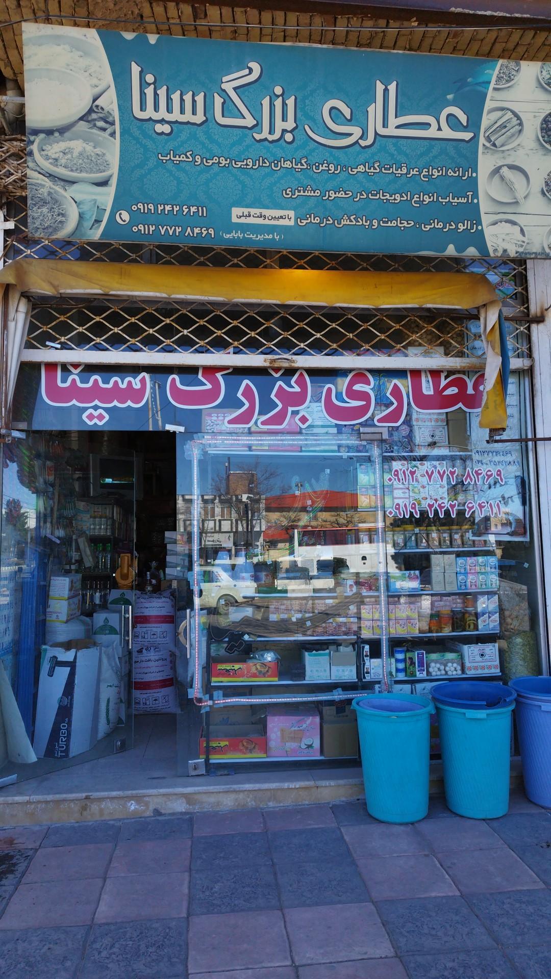 عکس عطاری بزرگ سینا 