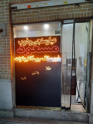 عیارسنجی و ذوب مسعود