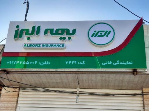 نمایندگی بیمه البرز خانی ۷۴۲۹