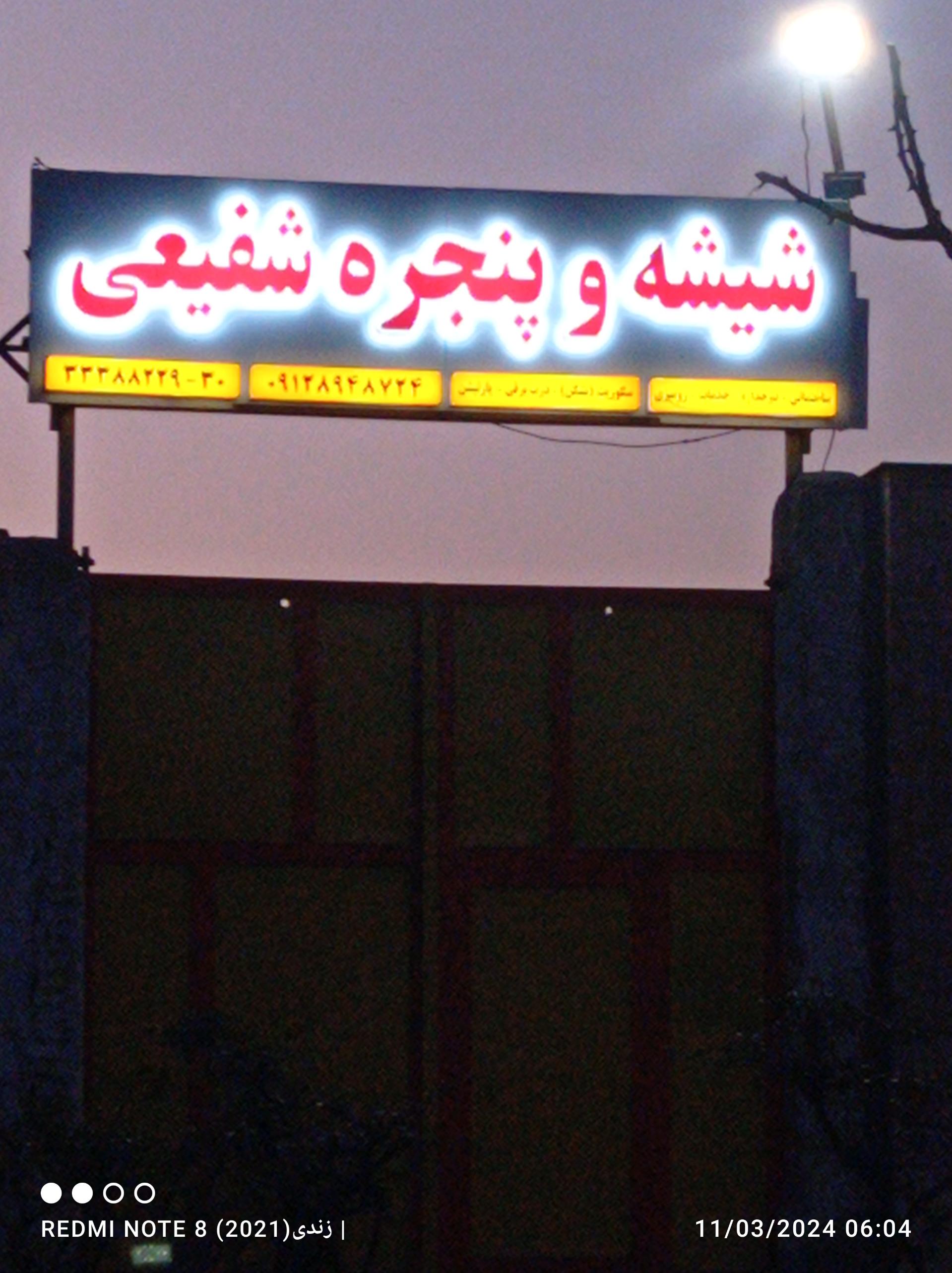 عکس مجموعه شیشه و پنجره شفیعی