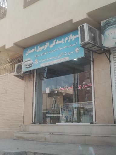 عکس لوازم یدکی احسان