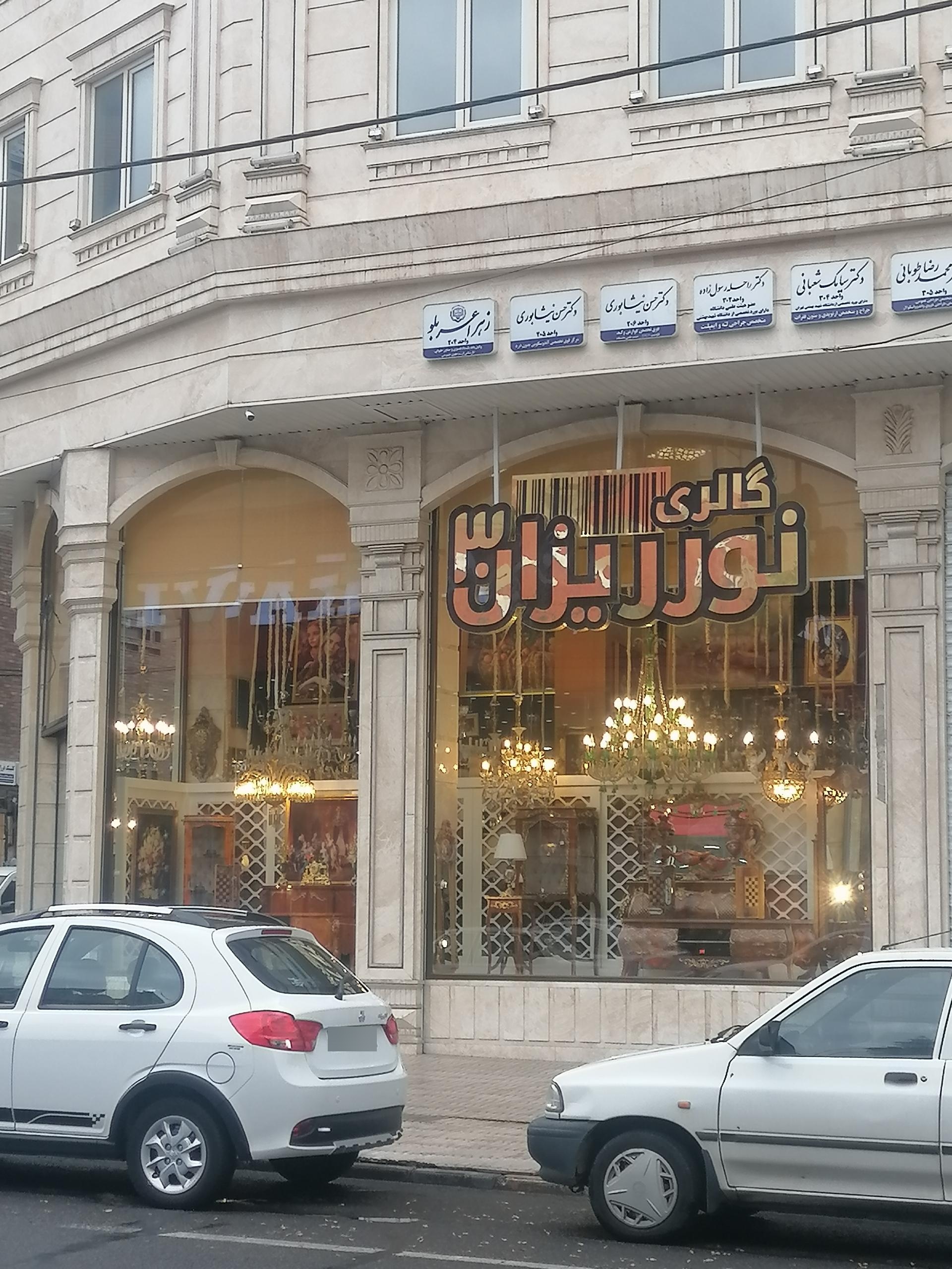 عکس گالری نورریزان