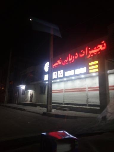 تجهیزات دریایی نجیب