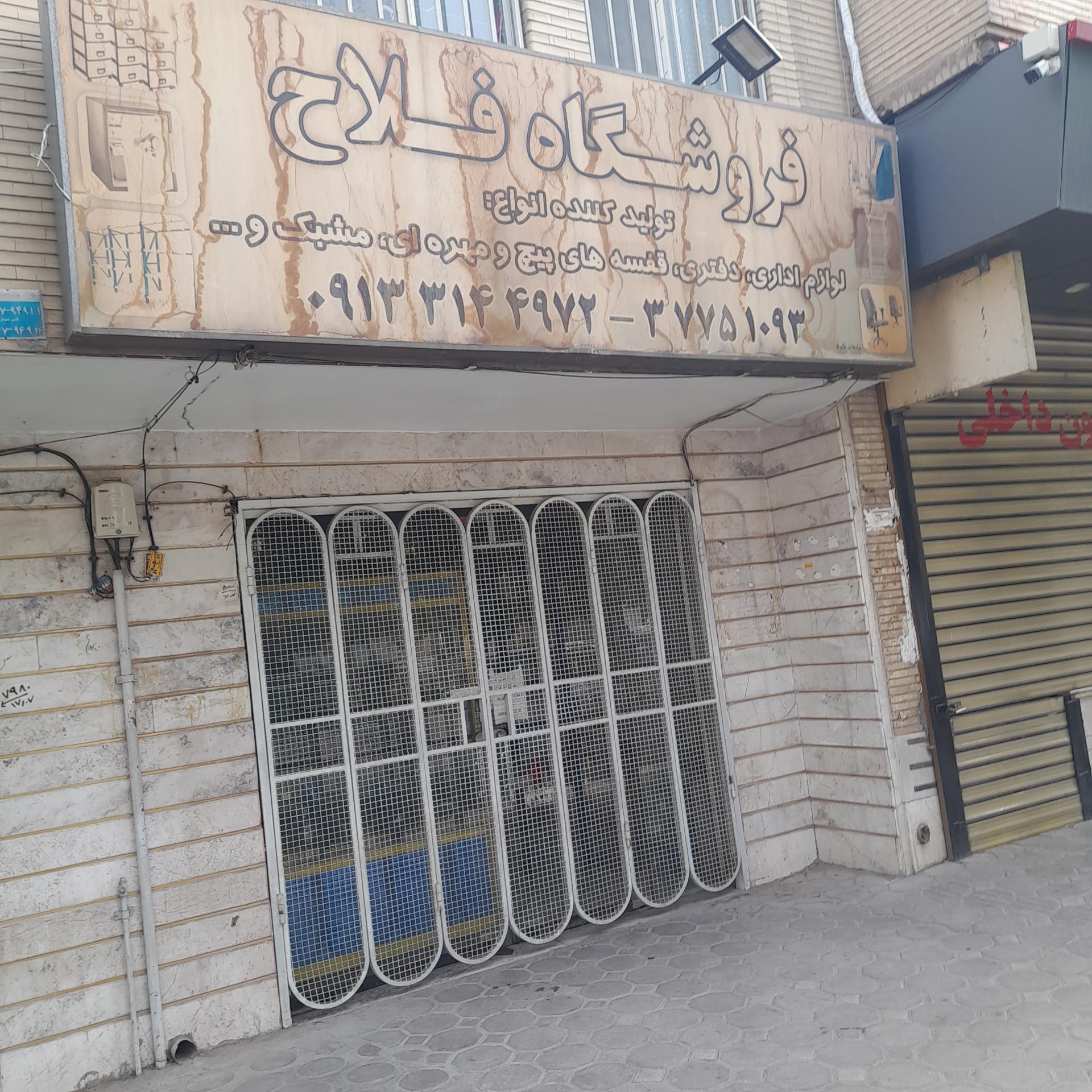 عکس فروشگاه فلاح