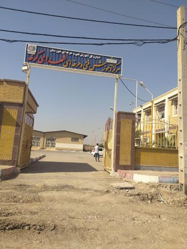 عکس مرکز فنی وحرفە ای هویزە