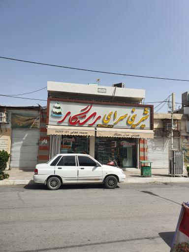 عکس شیرینی سرای رستگار