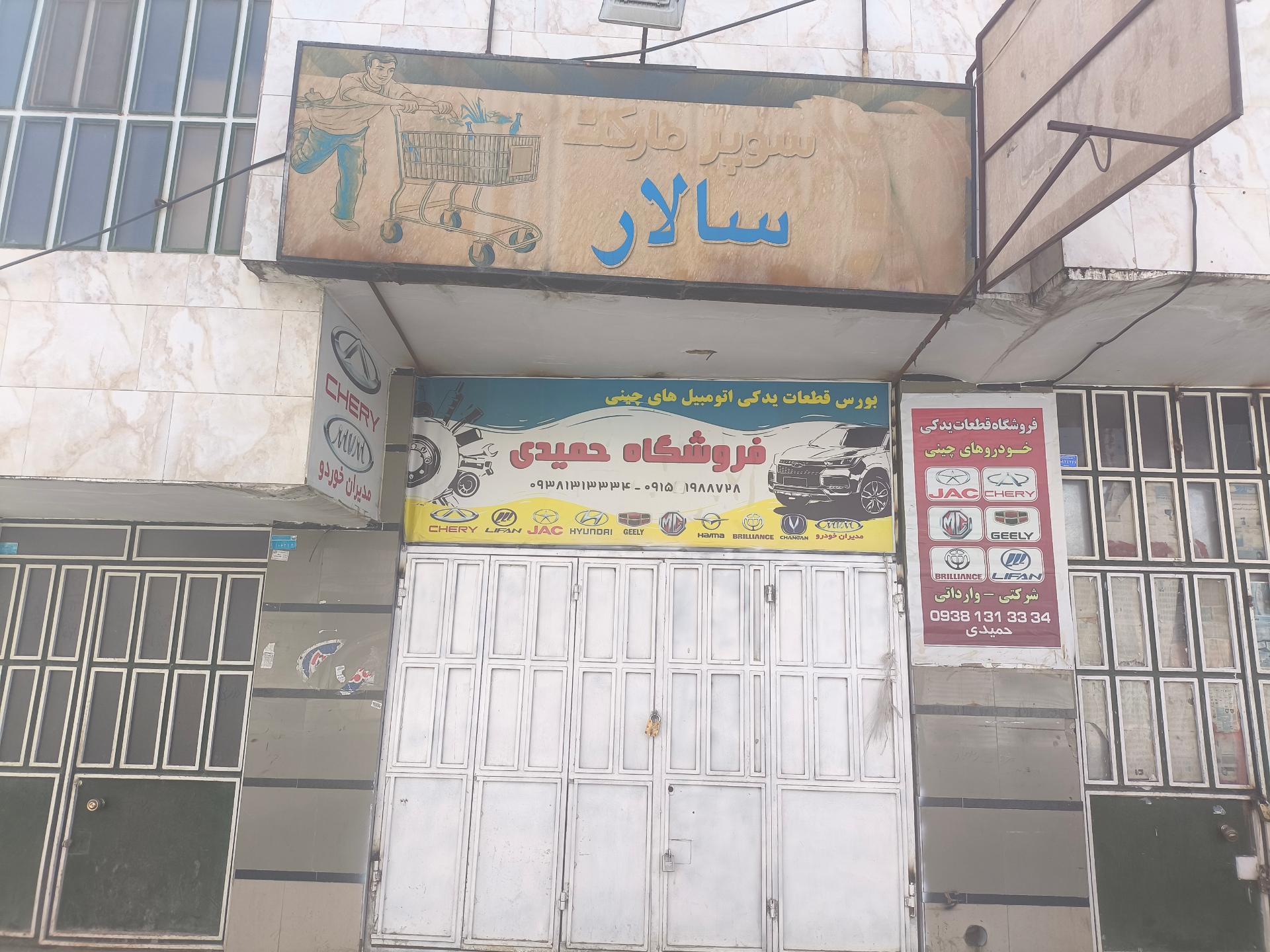 عکس فروشگاه لوازم یدکی خودروهای چینی حمیدی