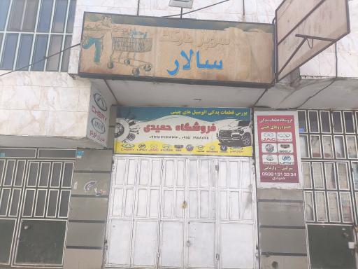 عکس فروشگاه لوازم یدکی خودروهای چینی حمیدی