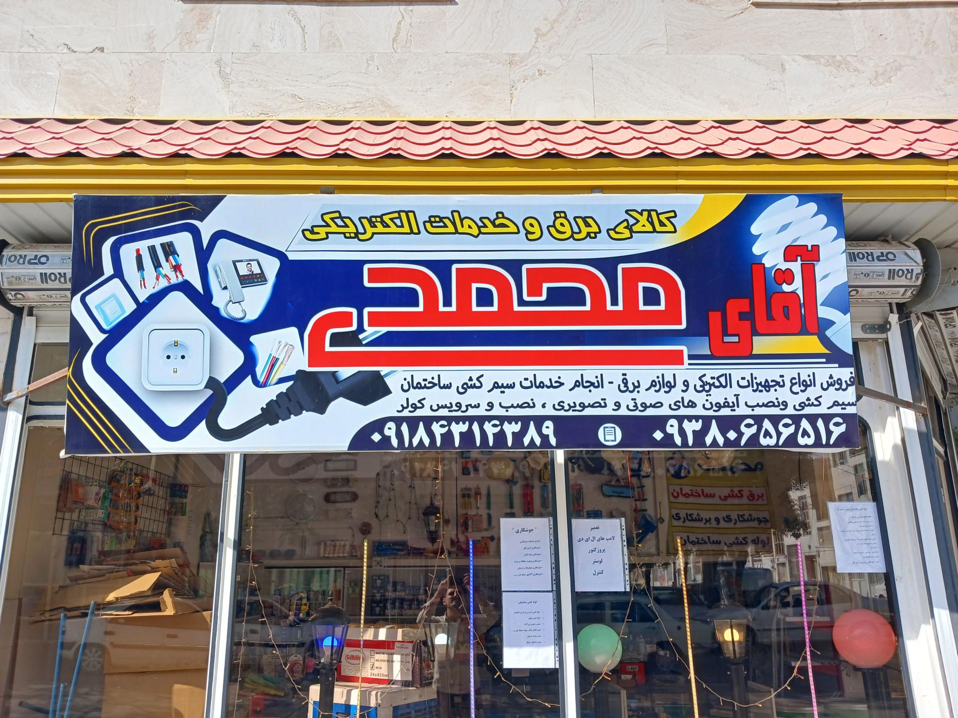 عکس الکتریکی آقای محمدی