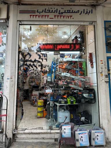 عکس ابزار صنعتی انتخاب