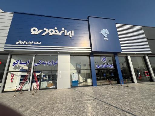 عکس نمایندگی ۳۱۱۱ ايران خودرو کهربایی