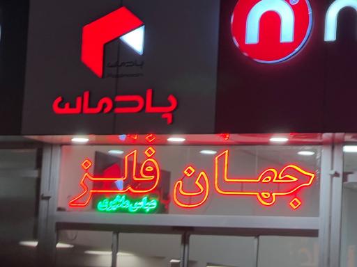 فروشگاه لوازم اداری جهان فلز