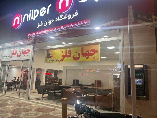 عکس فروشگاه لوازم اداری جهان فلز