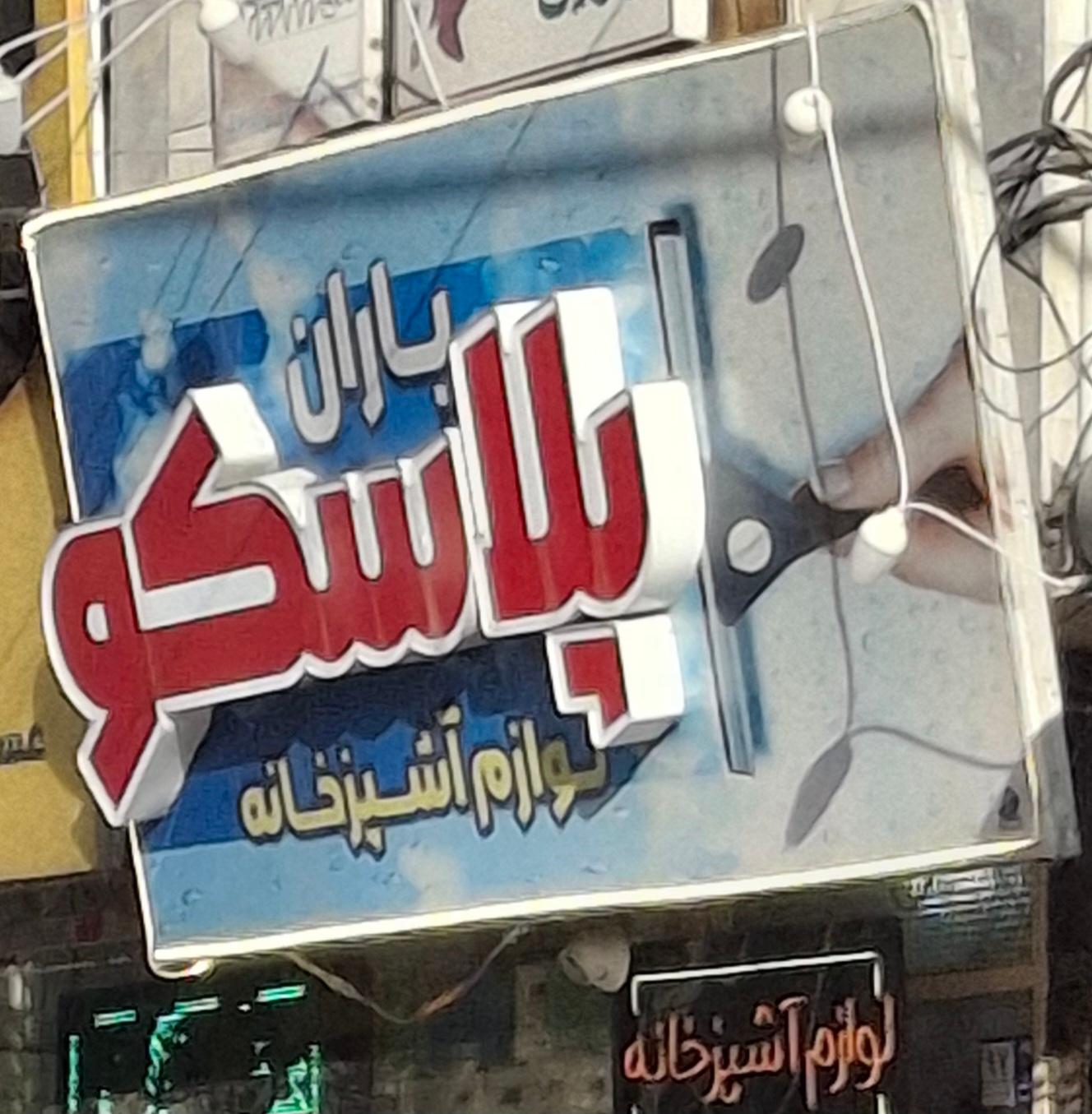 عکس باران پلاسکو