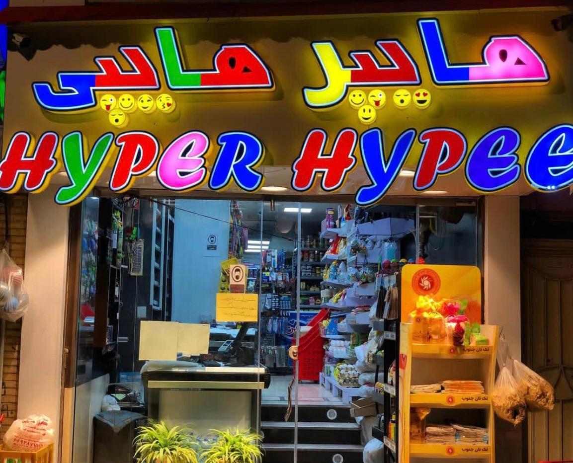 عکس هایپر هایپی