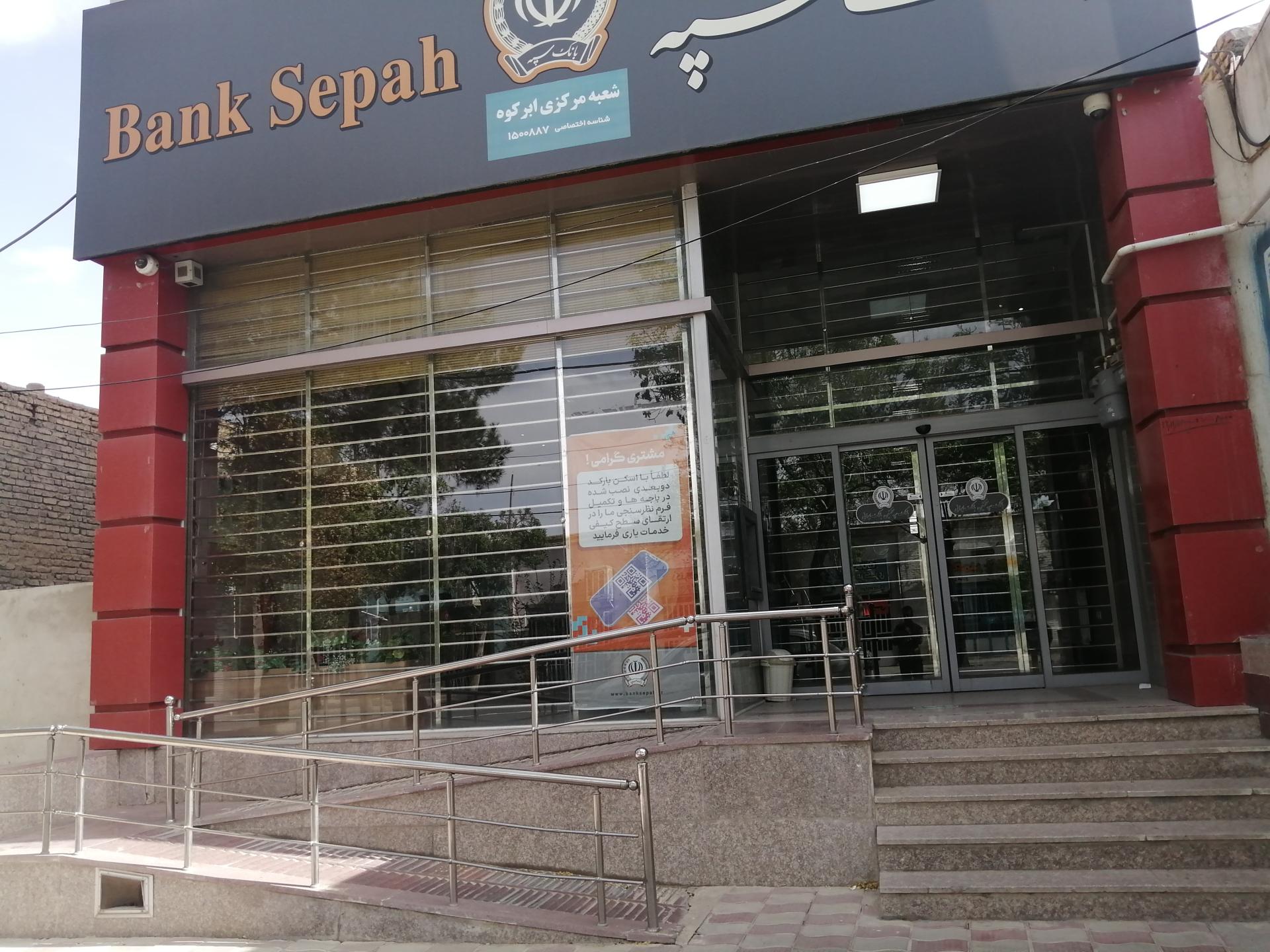 عکس بانک سپه