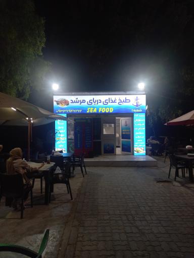 غذای دریایی مرشد