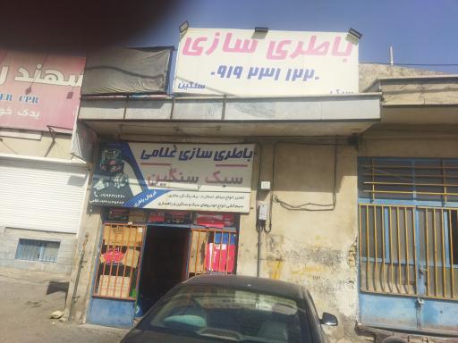 عکس باطری سازی سبک و سنگین غلامی 