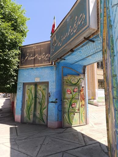 عکس دبیرستان استاد شهریار