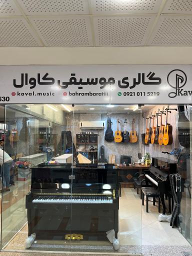 گالری موسیقی کاوال 