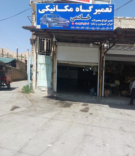 عکس تعمیرگاه مکانیکی خادمی