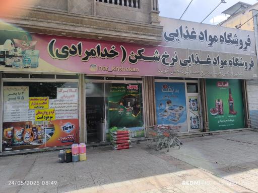عکس فروشگاه موادغذایی نرخ شکن(خدامرادی)