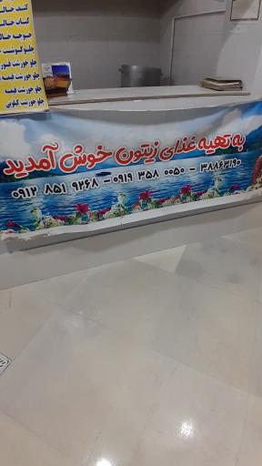 عکس تهیه غذای زیتون