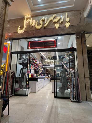 عکس پارچه سرای دانتل