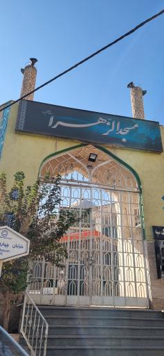 عکس مسجد الزهرا