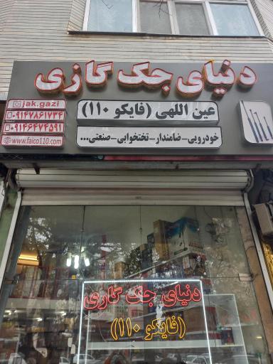 عکس دنیای جک گازی ایران