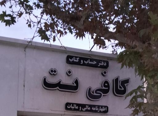 کافی نت حساب وکتاب 