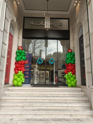 عکس داروخانه زندگی دکتر شمیم نسب
