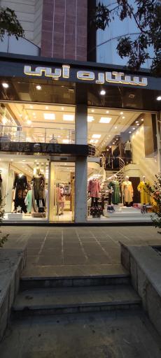 پوشاک ستاره آبی