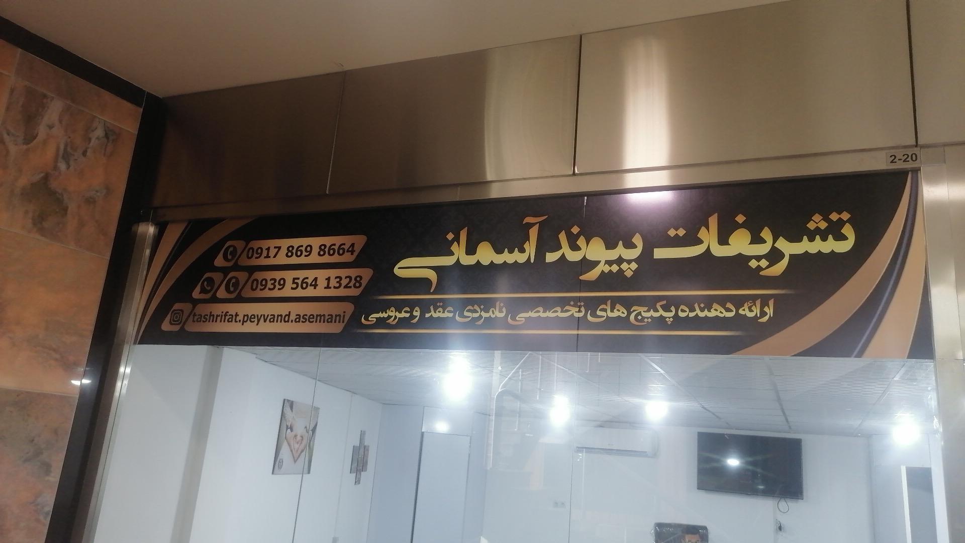 عکس تشریفات مجالس پیوند آسمانی 