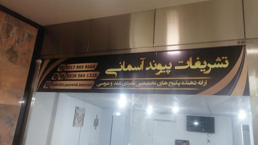 عکس تشریفات مجالس پیوند آسمانی 