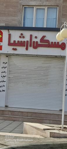 عکس مسکن ارشیا