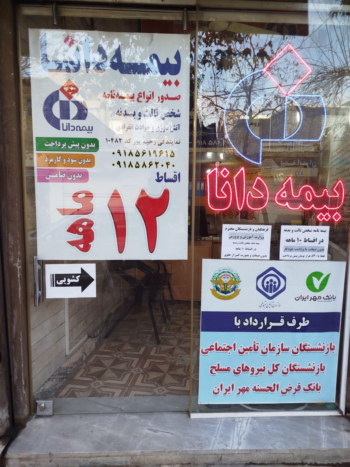 عکس بیمه دانا نمایندگی رحیم پور