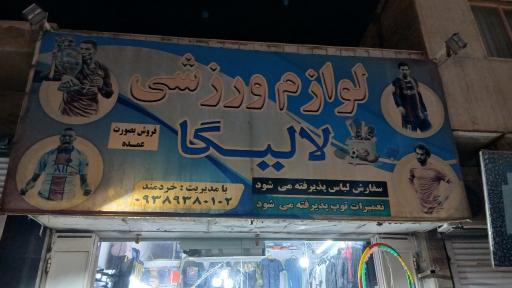 لوازم ورزشی لالیگا